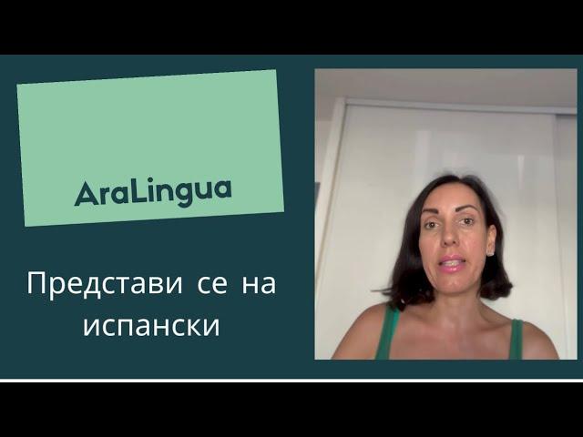 Разкажи за себе си на испански | Español | AraLingua