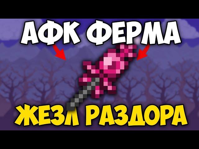 Как Построить АФК Ферму для Жезла Раздора в Террарии | Как Получить Жезл Раздора Террария