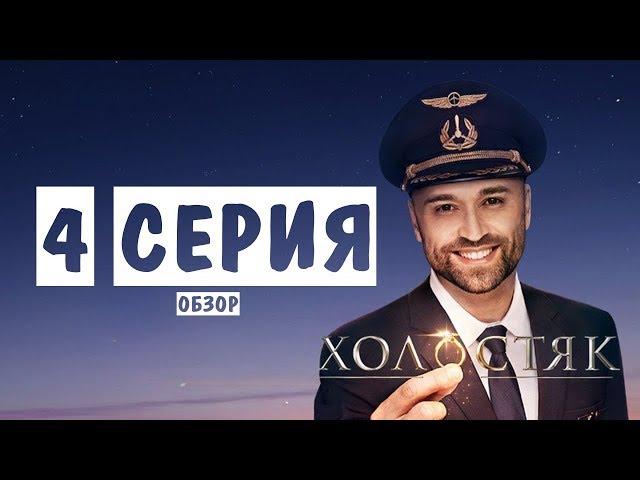 Холостяк 10 сезон 4 серия. Неожиданное решение! Обзор-мнение