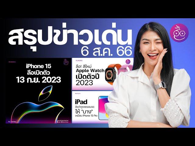 ลือ! iPhone 15 เปิดตัว 13 ก.ย. นี้ พร้อมสินค้าอื่นๆ อีกเพียบ! #iMoD