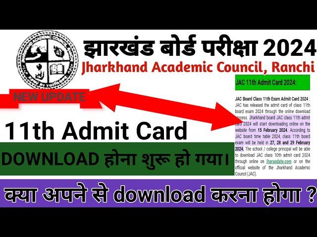 11th admit card 2024 jharkhand board/jac 11 ka admit card kaise download karen