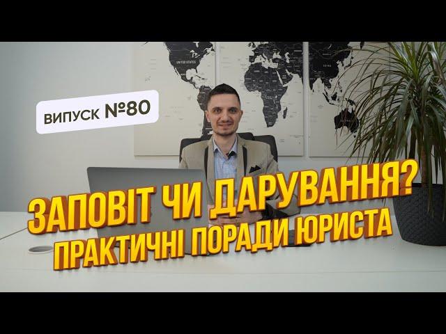 Що краще Заповіт чи Дарування?  Розбір юриста з практичними порадами