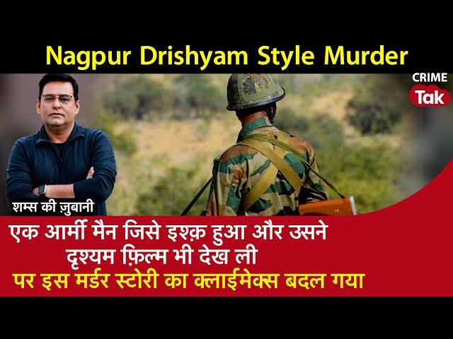 EP 1798: एक ARMY MAN जिसे इश्क़ हुआ और उसने दृश्यम फ़िल्म भी देख ली | Nagpur Drishyam Style Murder