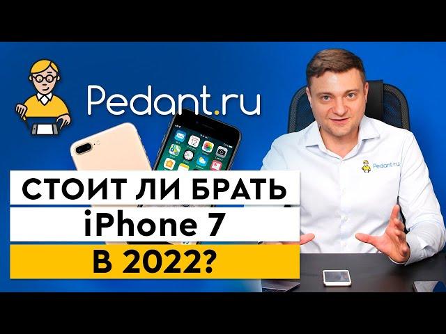 iPhone 7 в 2022 году СТОИТ ЛИ БРАТЬ?