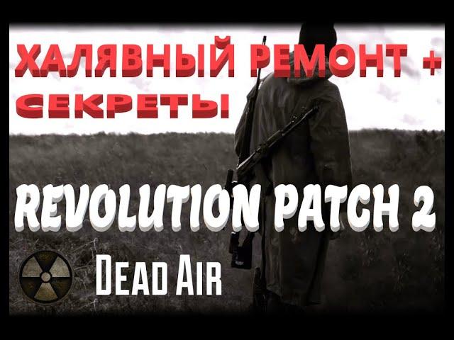 S.T.A.L.K.E.R. - DEAD AIR REVOLUTION PATCH2 ХАЛЯВНЫЙ РЕМОНТ+ СЕКРЕТЫ