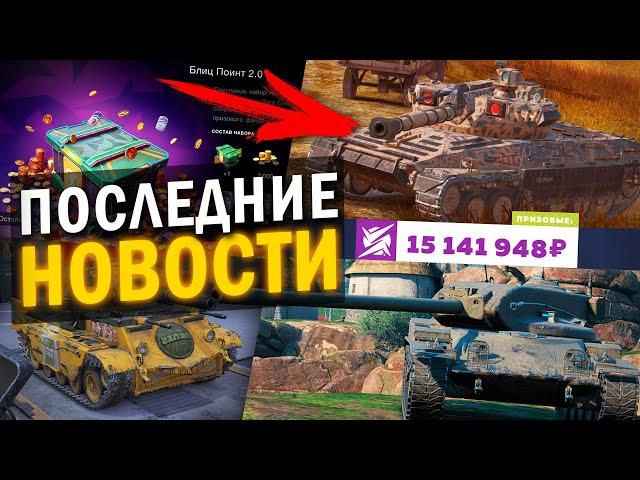 СРЕДНИЙ ТАНК С АЛЬФОЙ ПТ, КЛАНОВЫЙ ИВЕНТ НА ИМБУ И ДРУГИЕ BLITZ НОВОСТИ