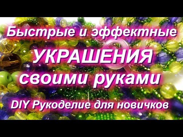 ПЛЕТЕМ ОЧЕНЬ БЫСТРЫЕ УКРАШЕНИЯ ИЗ БУСИН И БИСЕРА