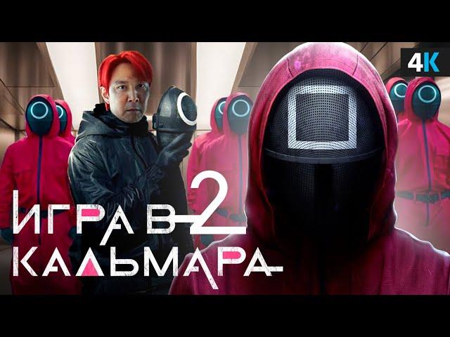 Игра в Кальмара 2 - Разбор анонса. Новый главный герой!