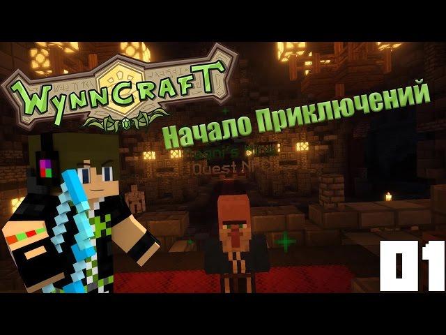 Начало Приключений | 01 | Wynncraft на Русском | Minectaft ʕ·ᴥ·ʔ