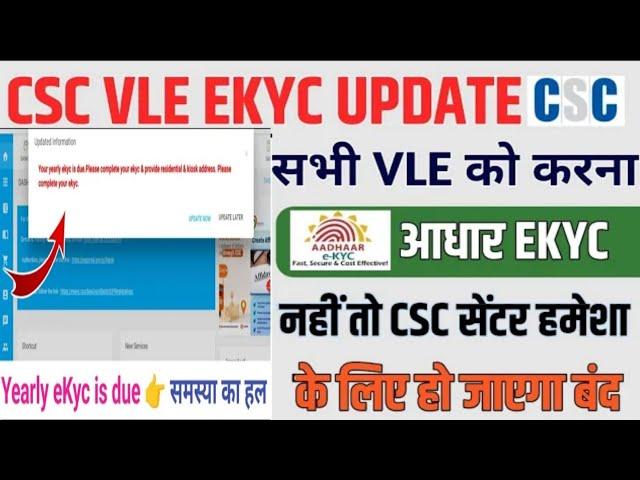 csc vle e kyc update || csc aadhar e kyc problem solve ||  csc vle e kyc update problem || csc