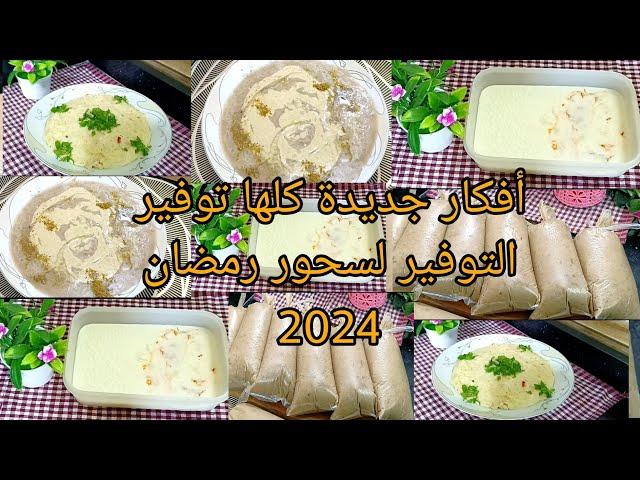 أفكار جديدة لسحور رمضان2024كلها توفير التوفير