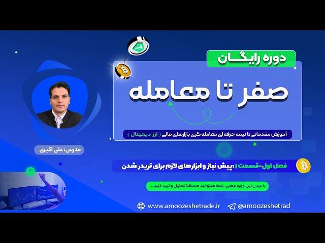 آموزش ترید ارز دیجیتال| دوره صفر تا معامله | ف1ق1: پیش نیاز و ابزارهای لازم برای تریدر شدن