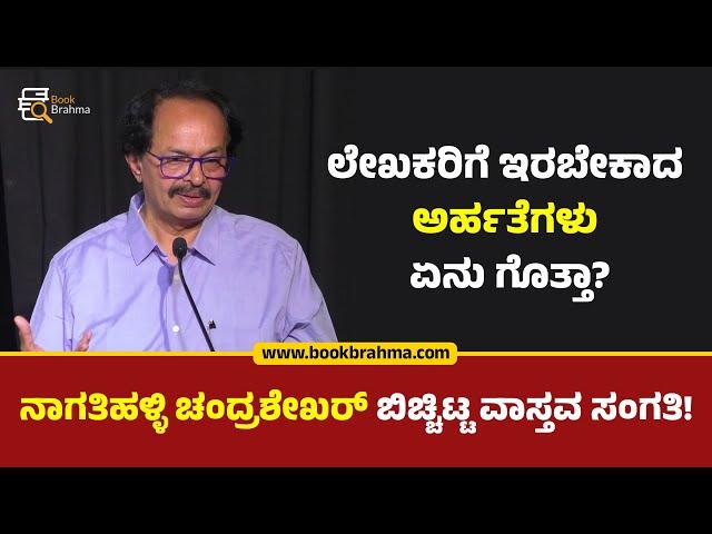 ಲೇಖಕರಿಗೆ ಇರಬೇಕಾದ ಅರ್ಹತೆಗಳೇನು ಗೊತ್ತಾ? | Nagathihalli Chandrashekhar | Kannada Talk | Book Brahma