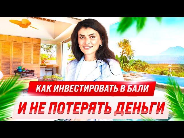 КАК ЗАРАБАТЫВАТЬ ДО 24% ГОДОВЫХ В ДОЛЛАРАХ НА НЕДВИЖИМОСТИ БАЛИ ? - ИНВЕСТИЦИИ В БАЛИ БЕЗ РИСКОВ