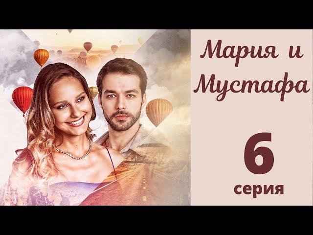 МАРИЯ И МУСТАФА ► 6 серия | Турецкий сериал на русском языке