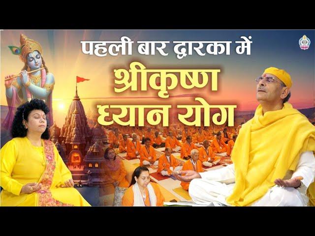 पहली बार द्वारका में श्रीकृष्ण ध्यान योग | Shri Krishna Dhyan Yog  Dwarka Gujrat | #meditation #yoga