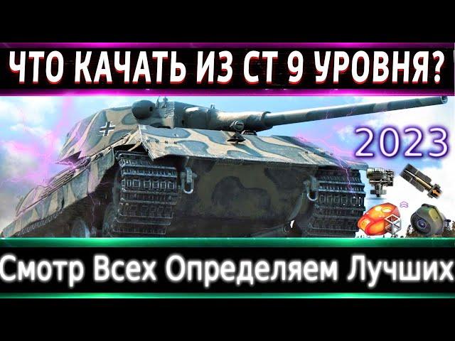 Что можно прокачать из СТ-9 в 2023? Смотр Всех и Определяем Самые норм Броня, оборудка.