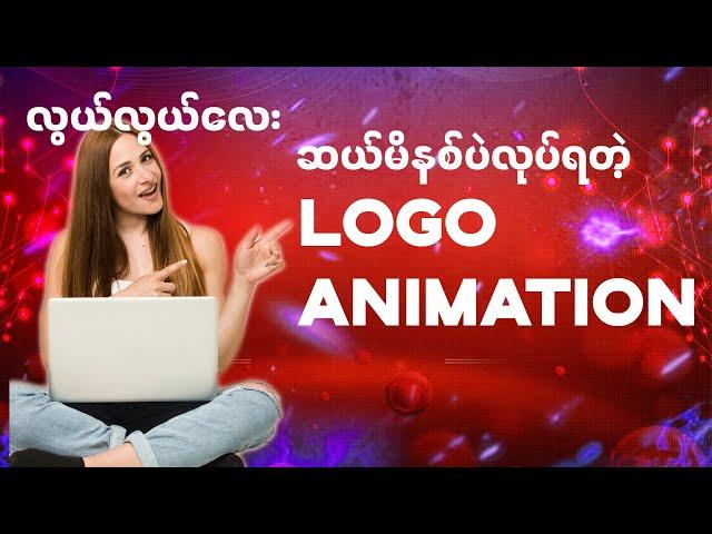 Logo Animation လုပ်ကြမယ်။ (၁)