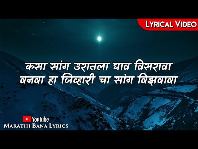 Jeev Ha Sang Na(Lyrical) || Marathi bana Lyrics