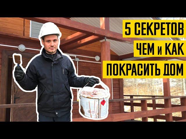 Как правильно покрасить дом. Все секреты покраски сруба