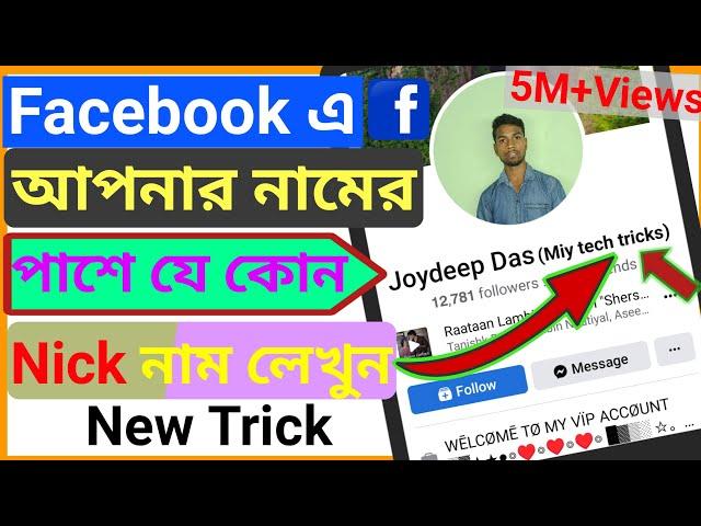 How To Add Nickname On Facebook 2022 In Bangla । How To Add Nickname In Facebook profile । nickname