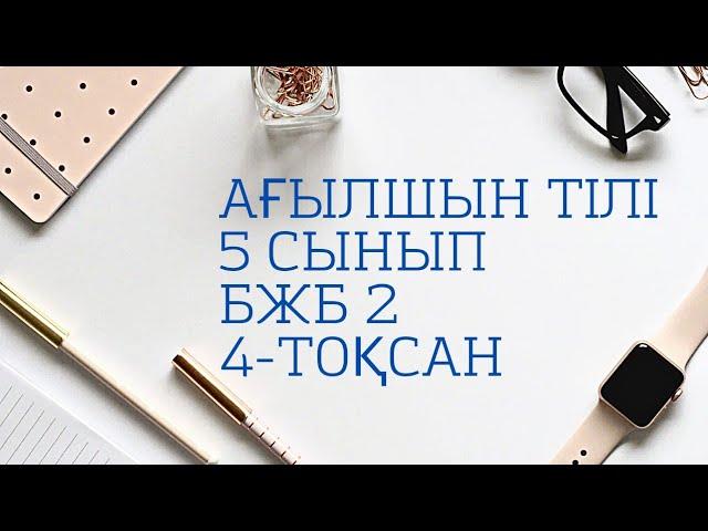 5 сынып агылшын бжб 2   4 токсан