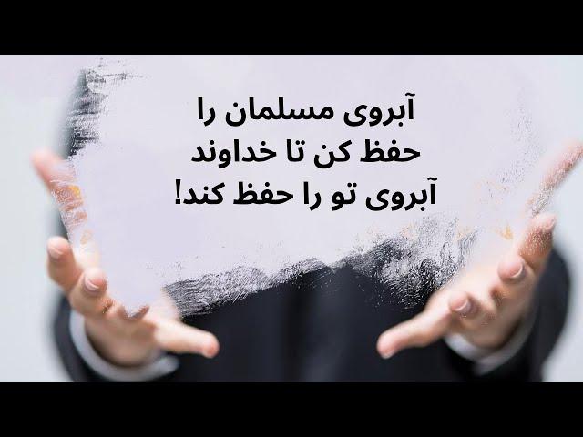 آبروی مسلمان را حفظ کن تا خداوند آبروی تو را حفظ کند!