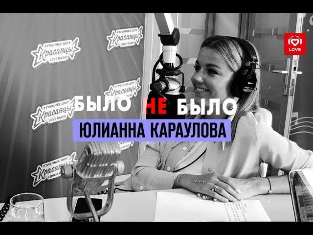 #Было не Было. Юлианна Караулова