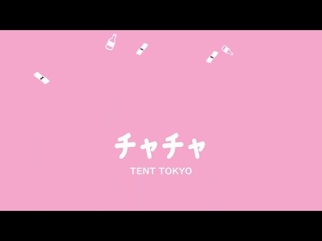 TENT TOKYO - チャチャ feat. Charlie & PVCMAN (Official Audio)