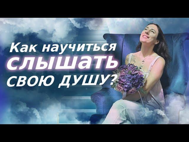 Как услышать свою Душу? Как обрести гармонию с собой? Голос Души!