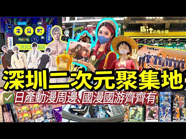 打卡深圳二次元聚集地‼️日產動漫周邊、官方周邊‼️齊齊來吃谷集郵樂無比國漫國遊崛起‼️