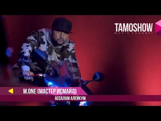 M.One (Мастер Исмайл) - Ассалам алейкум / M.One (Master Ismail) - Assalam Aleykum (2017)