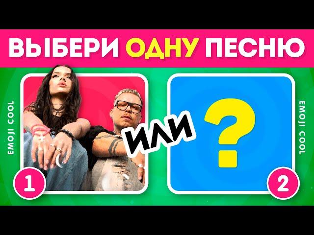 КАКУЮ ПЕСНЮ ТЫ БЫ ВЫБРАЛ? ‍‍ / Выбиралки /  EMOJI COOL 