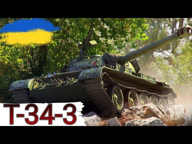 Т-34-3 - УЛЮБЛЕНИЙ (ні) ФАРМ WoT UA