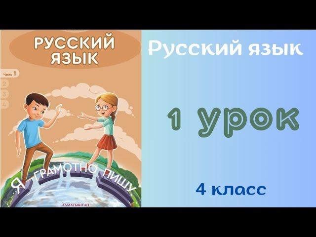 Русский язык 4 класс 1 урок. Устная и письменная речь. Виды речевой деятельности.