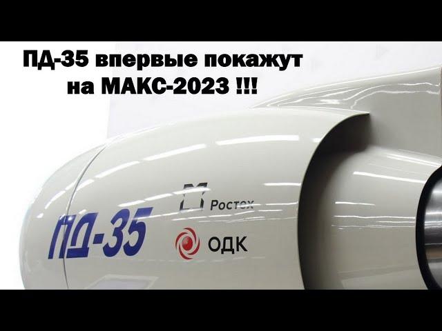 ПД-35 впервые покажут на МАКС-2023