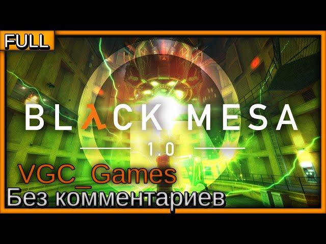 Black Mesa Полное Прохождение игры Без комментариев на русском часть 1