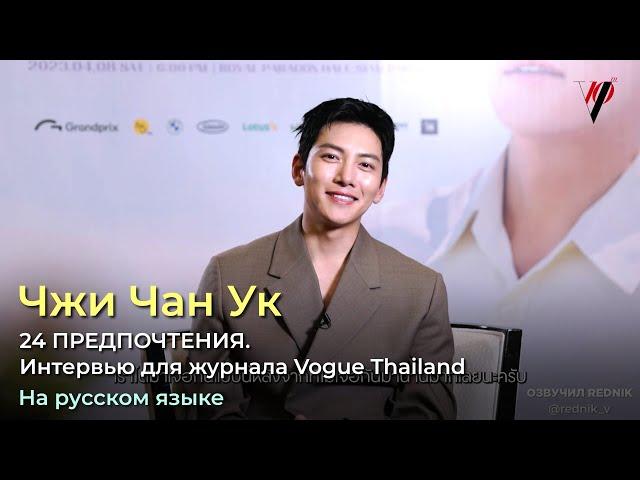 24 предпочтения Чжи Чан Ука. Интервью для журнала Vogue Thailand 6 апреля 2023 г.