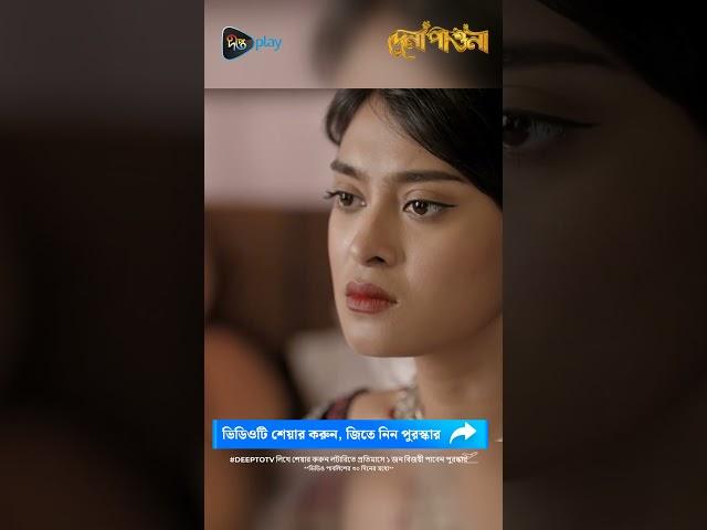 Dena Pawna | যাকে বিয়ে করছি সে ভালোবাসে তো? #DeeptoTV #DenaPawna #BanglaNatok##BanglaNatok