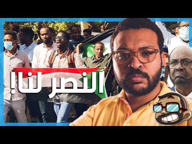 Sudan is Rebelling and Prevailling | السودان يثور وينتصر! | داقي جرس