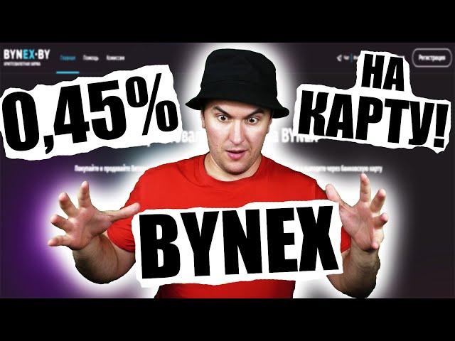 Как Купить Продать Криптовалюту в Беларуси - Bynex