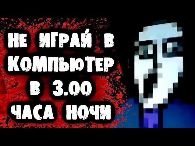 СТРАШИЛКИ НА НОЧЬ - Не играй в компьютер в 3 часа ночи