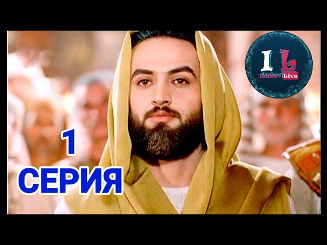 1 СЕРИЯ | Пророк Юсуф Алайхиссалам (МИР ЕМУ) [ЮЗАРСИФ] 1 SERIYA | Prorok Yusuf Alayhissalam(MIR EMU)