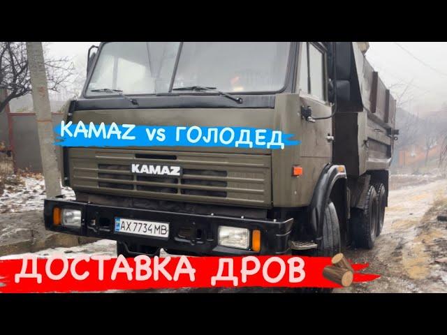 КАМАЗ + ГОЛОЛЕД + СПУСК=??? ДОСТАВКА ДРОВ 🪵