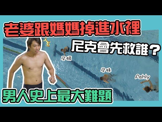 這群人尼克｜Ashly｜男人上最大難題 當老婆跟媽媽掉進水裡 尼克會救誰？