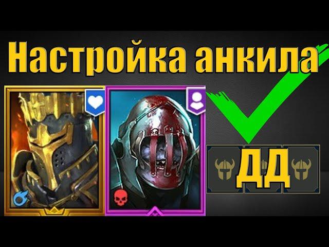  Анкил настроен! Рошкар, Череполом и 3 ДД | Raid SL