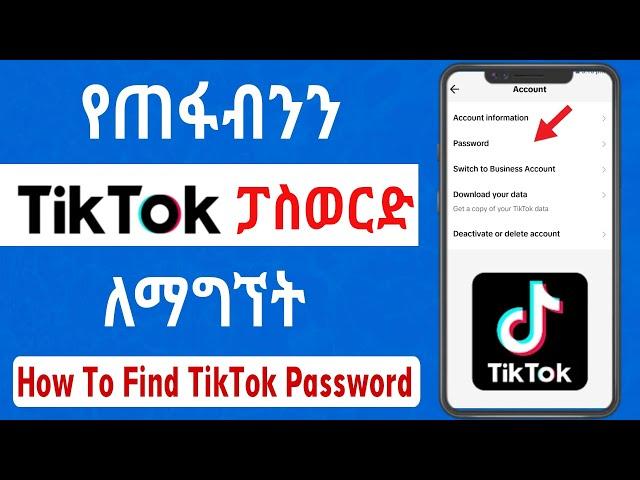 የጠፋብንን የ TikTok ፓስዋርድ ለማግኘት