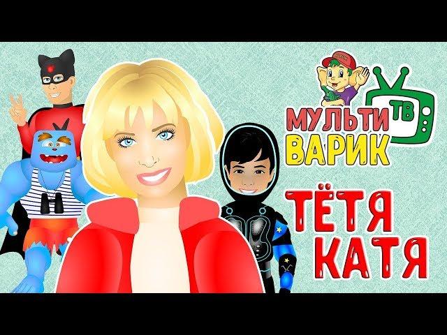 МультиВарик - Тетя Катя (31 серия) | Детские Песенки | 0+