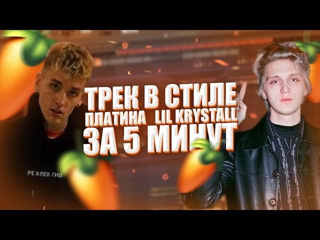 СДЕЛАЛ БИТ И ТРЕК В СТИЛЕ ПЛАТИНА / LIL KRYSTALL I ТРЕК И БИТ В СТИЛЕ РНБ КЛУБА ЗА 5 МИНУТ