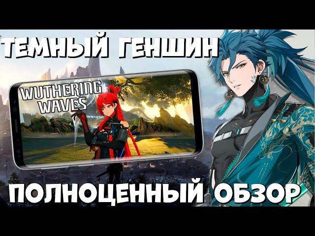 Тёмный Геншин - Wuthering Waves - Полноценный обзор (Android ios)